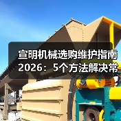宣明机械选购维护指南2026：5个方法解决常见问题