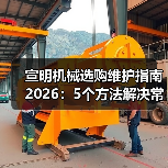 宣明机械选购维护指南2026:5个方法解决常见问题(图1) 宣明机械选购维护指南2026:5个方法解决常见问题(图1)