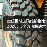宣明机械选购维护指南2026:5个方法解决常见问题(图3) 宣明机械选购维护指南2026:5个方法解决常见问题(图3)