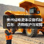 贵州成峰流体设备机械咨询:选购维护与故障解析实用指南(图2) 贵州成峰流体设备机械咨询:选购维护与故障解析实用指南(图2)