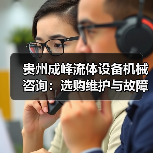 贵州成峰流体设备机械咨询:选购维护与故障解析实用指南(图4) 贵州成峰流体设备机械咨询:选购维护与故障解析实用指南(图4)