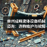 贵州成峰流体设备机械咨询:选购维护与故障解析实用指南(图3) 贵州成峰流体设备机械咨询:选购维护与故障解析实用指南(图3)