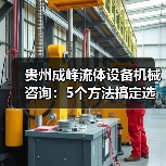 贵州成峰流体设备机械咨询：5个方法搞定选型与维护