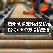 贵州成峰流体设备机械咨询：5个方法搞定选型与维护（图4）