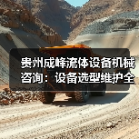 贵州成峰流体设备机械咨询:设备选型维护全流程指南(图2) 贵州成峰流体设备机械咨询:设备选型维护全流程指南(图2)