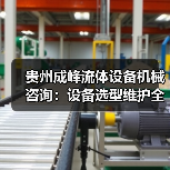 贵州成峰流体设备机械咨询:设备选型维护全流程指南(图3) 贵州成峰流体设备机械咨询:设备选型维护全流程指南(图3)