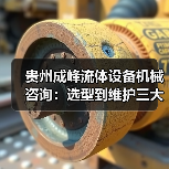 贵州成峰流体设备机械咨询:选型到维护三大实用方法(图1) 贵州成峰流体设备机械咨询:选型到维护三大实用方法(图1)