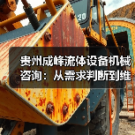 贵州成峰流体设备机械咨询:从需求判断到维护的实用经验(图2) 贵州成峰流体设备机械咨询:从需求判断到维护的实用经验(图2)