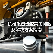 机械设备选型常见问题及解决方案指南(图2) 机械设备选型常见问题及解决方案指南(图2)