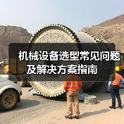 机械设备选型常见问题及解决方案指南