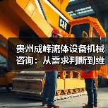 贵州成峰流体设备机械咨询:从需求判断到维护的实用经验(图3) 贵州成峰流体设备机械咨询:从需求判断到维护的实用经验(图3)