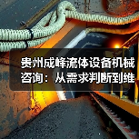 贵州成峰流体设备机械咨询:从需求判断到维护的实用经验(图4) 贵州成峰流体设备机械咨询:从需求判断到维护的实用经验(图4)