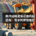 贵州成峰流体设备机械咨询：需求判断到维护的实用经验