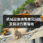 机械设备选型常见问题及解决方案指南(图4) 机械设备选型常见问题及解决方案指南(图4)