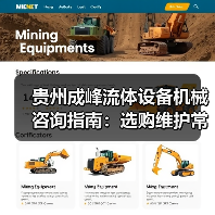 贵州成峰流体设备机械咨询指南:选购维护常见问题全解析(图1) 贵州成峰流体设备机械咨询指南:选购维护常见问题全解析(图1)
