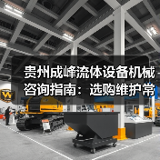 贵州成峰流体设备机械咨询指南：选购维护常见问题全解析