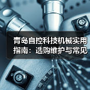 青岛自控科技机械实用指南：选购维护与常见问题解析（图1）