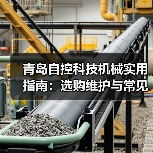 青岛自控科技机械实用指南：选购维护与常见问题解析（图3）