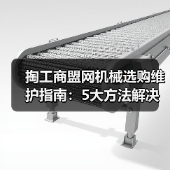 掏工商盟网机械选购维护指南:5大方法解决常见问题(图1) 掏工商盟网机械选购维护指南:5大方法解决常见问题(图1)