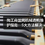 掏工商盟网机械选购维护指南:5大方法解决常见问题(图2) 掏工商盟网机械选购维护指南:5大方法解决常见问题(图2)