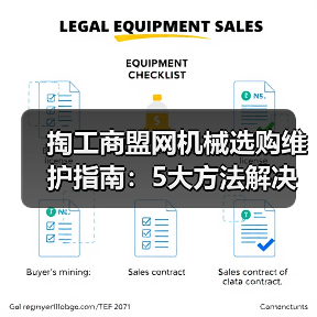 掏工商盟网机械选购维护指南：5大方法解决常见问题