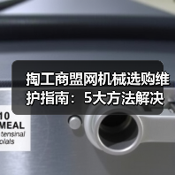 掏工商盟网机械选购维护指南:5大方法解决常见问题(图3) 掏工商盟网机械选购维护指南:5大方法解决常见问题(图3)