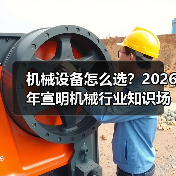 机械设备怎么选?2026年宣明机械行业知识场景与要点(图2) 机械设备怎么选?2026年宣明机械行业知识场景与要点(图2)