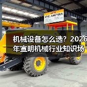 机械设备怎么选?2026年宣明机械行业知识场景与要点(图1) 机械设备怎么选?2026年宣明机械行业知识场景与要点(图1)