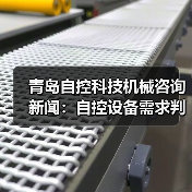 青岛自控科技机械咨询新闻:自控设备需求判断与维护经验(图1) 青岛自控科技机械咨询新闻:自控设备需求判断与维护经验(图1)
