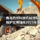 青岛自控科技机械选购维护实用指南2025年最新解析(图4) 青岛自控科技机械选购维护实用指南2025年最新解析(图4)