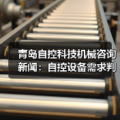 青岛自控科技机械咨询新闻:自控设备需求判断与维护经验(图4) 青岛自控科技机械咨询新闻:自控设备需求判断与维护经验(图4)