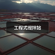工程式搅拌站