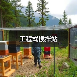 工程式搅拌站(图3) 工程式搅拌站(图3)