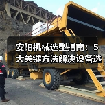 安阳机械选型指南：5大关键方法解决设备选择困难（图2）