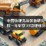中国铁建高端装备研究院一年斩获39项硬核创新成果 中国铁建高端装备研究院一年斩获39项硬核创新成果