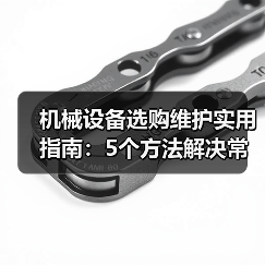 机械设备选购维护实用指南:5个方法解决常见难题 机械设备选购维护实用指南:5个方法解决常见难题
