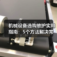 机械设备选购维护实用指南:5个方法解决常见难题(图2) 机械设备选购维护实用指南:5个方法解决常见难题(图2)
