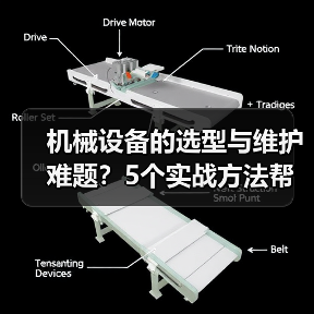 机械设备的选型与维护难题?5个实战方法帮你搞定 机械设备的选型与维护难题?5个实战方法帮你搞定