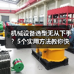 机械设备选型无从下手?5个实用方法教你快速搞定(图1) 机械设备选型无从下手?5个实用方法教你快速搞定(图1)