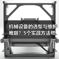 机械设备的选型与维护难题?5个实战方法帮你搞定(图3) 机械设备的选型与维护难题?5个实战方法帮你搞定(图3)