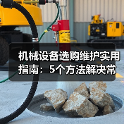 机械设备选购维护实用指南:5个方法解决常见难题(图4) 机械设备选购维护实用指南:5个方法解决常见难题(图4)