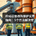 机械设备选购维护实用指南:5个方法解决常见难题(图3) 机械设备选购维护实用指南:5个方法解决常见难题(图3)