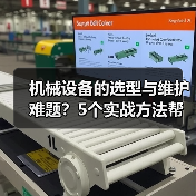 机械设备的选型与维护难题?5个实战方法帮你搞定(图4) 机械设备的选型与维护难题?5个实战方法帮你搞定(图4)