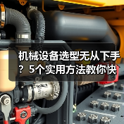 机械设备选型无从下手?5个实用方法教你快速搞定(图3) 机械设备选型无从下手?5个实用方法教你快速搞定(图3)