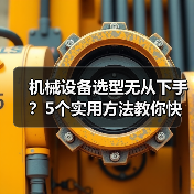 机械设备选型无从下手?5个实用方法教你快速搞定(图4) 机械设备选型无从下手?5个实用方法教你快速搞定(图4)