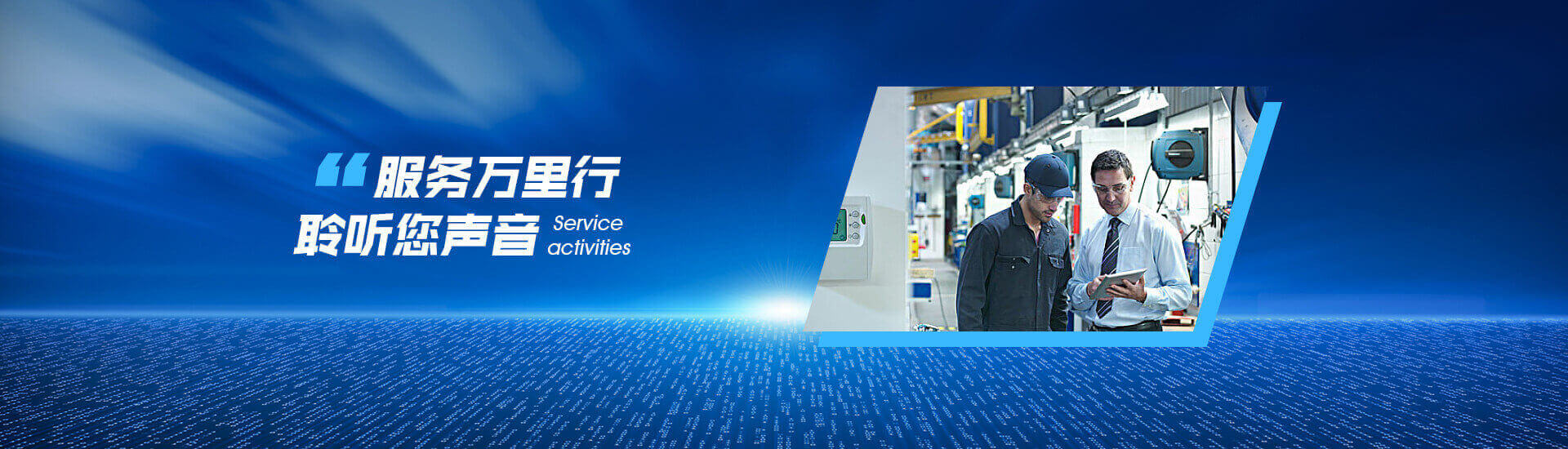 服务万里行聆听您声音