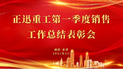 2025一季度营销总结会:以品质服务驱动多领域增长(图1) 微信图片_20250409100619